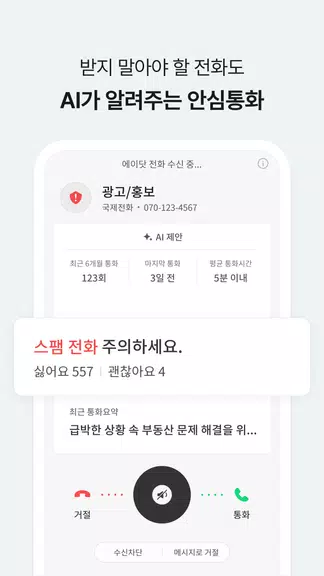 에이닷 전화 - AI전화의 앞선 기준 (구. T전화) ภาพหน้าจอ 1