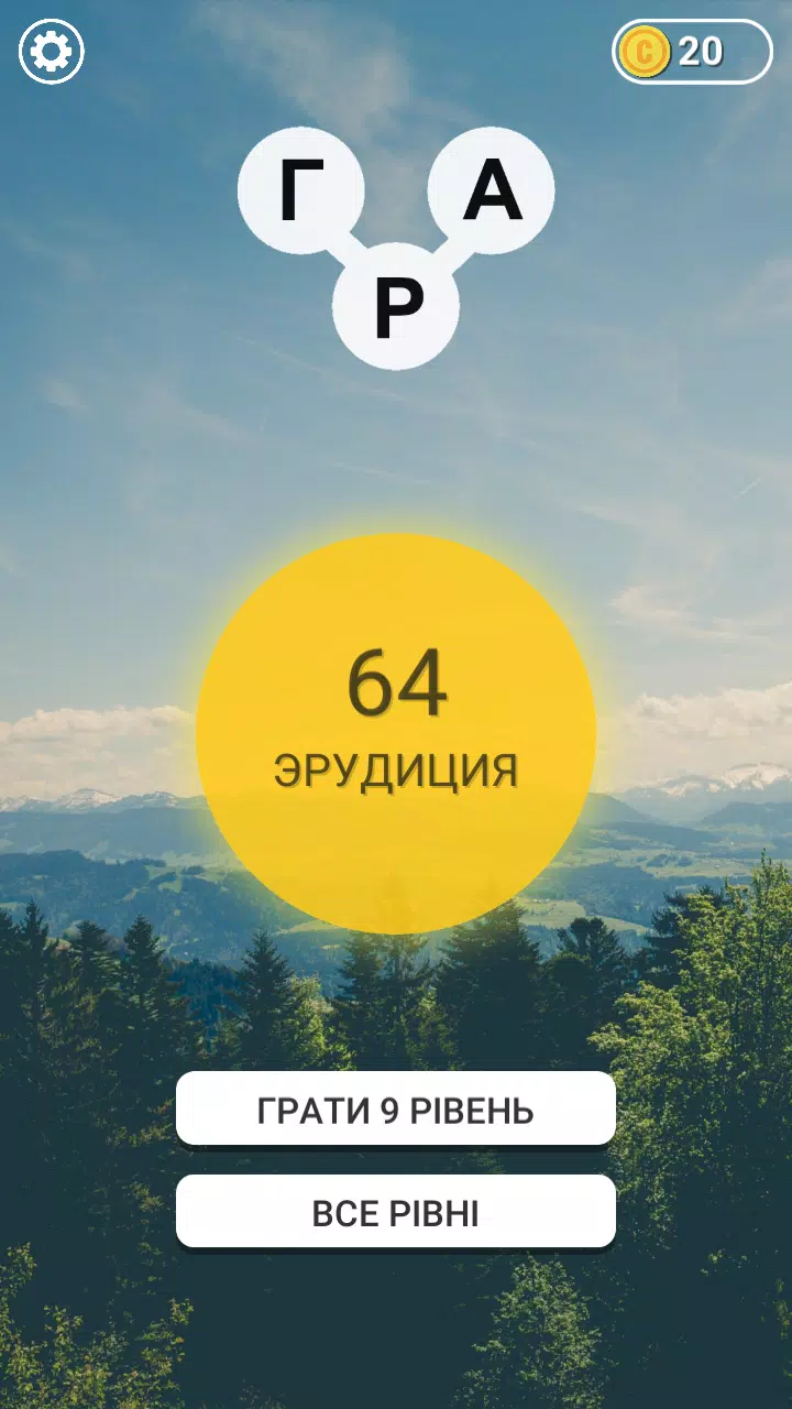 Гра в слова Українською Zrzut ekranu 0