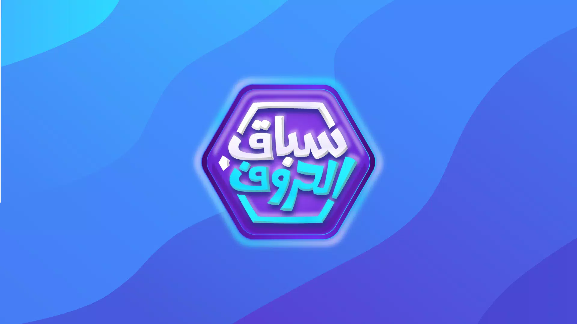 سباق الحروف 스크린샷 0