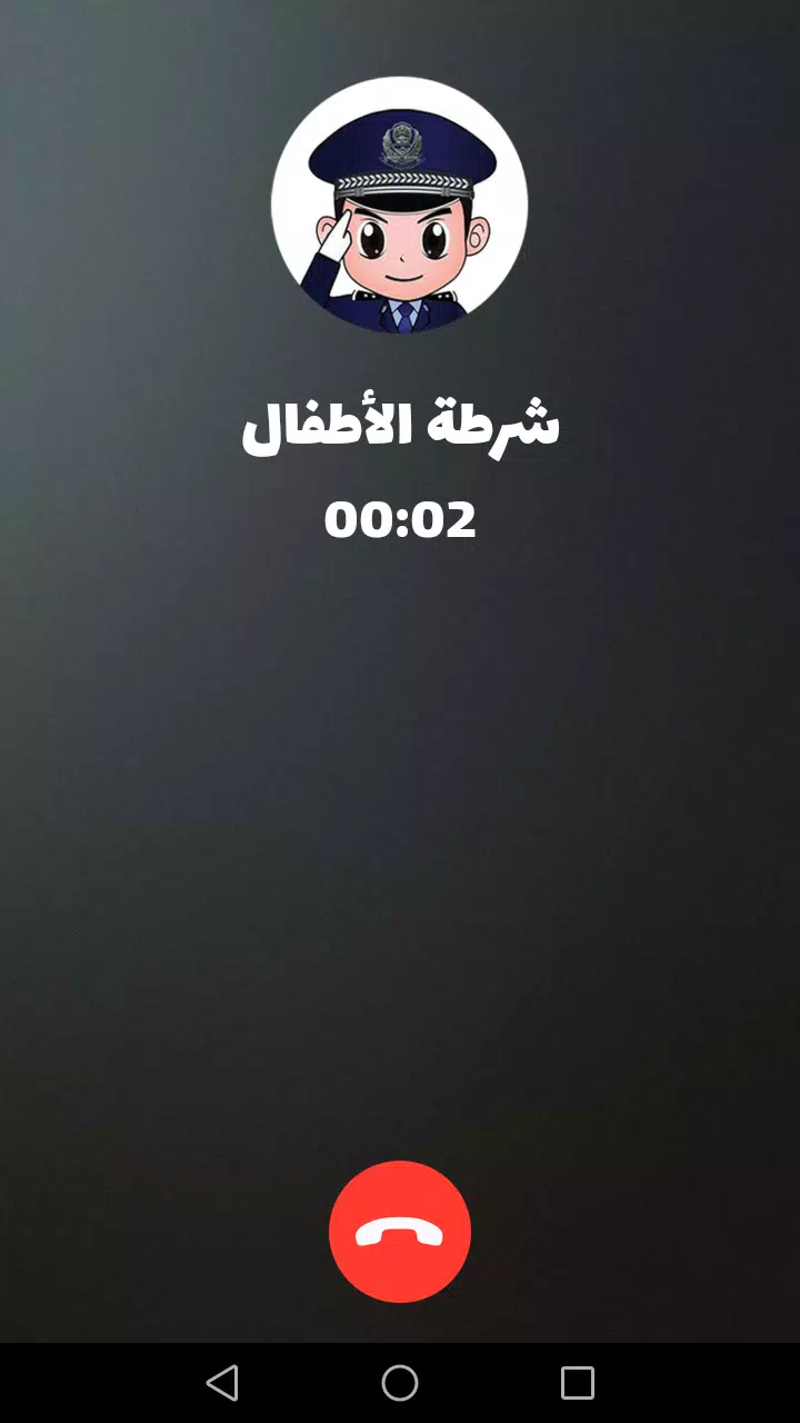 شرطة الأطفال Screenshot 2