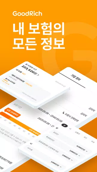 굿리치 – 보험의 바른이치 螢幕截圖 0