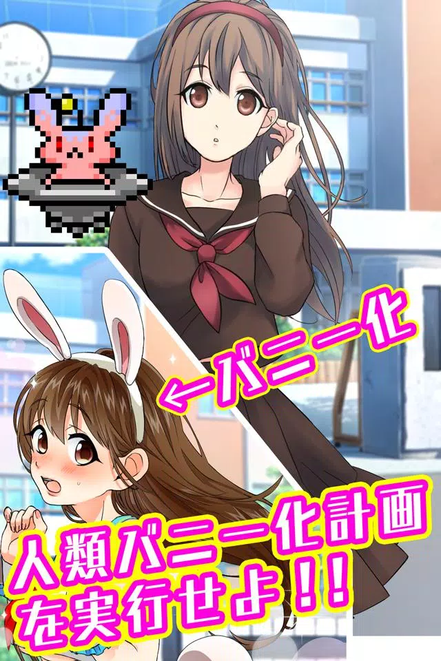 バニーガールになぁれ！ -着せ替え育成ゲーム 螢幕截圖 1