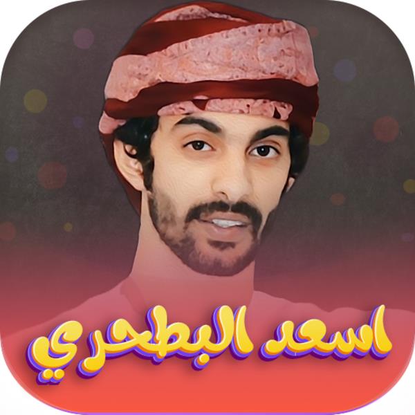 شيلات اسعد البطحري应用截图第2张