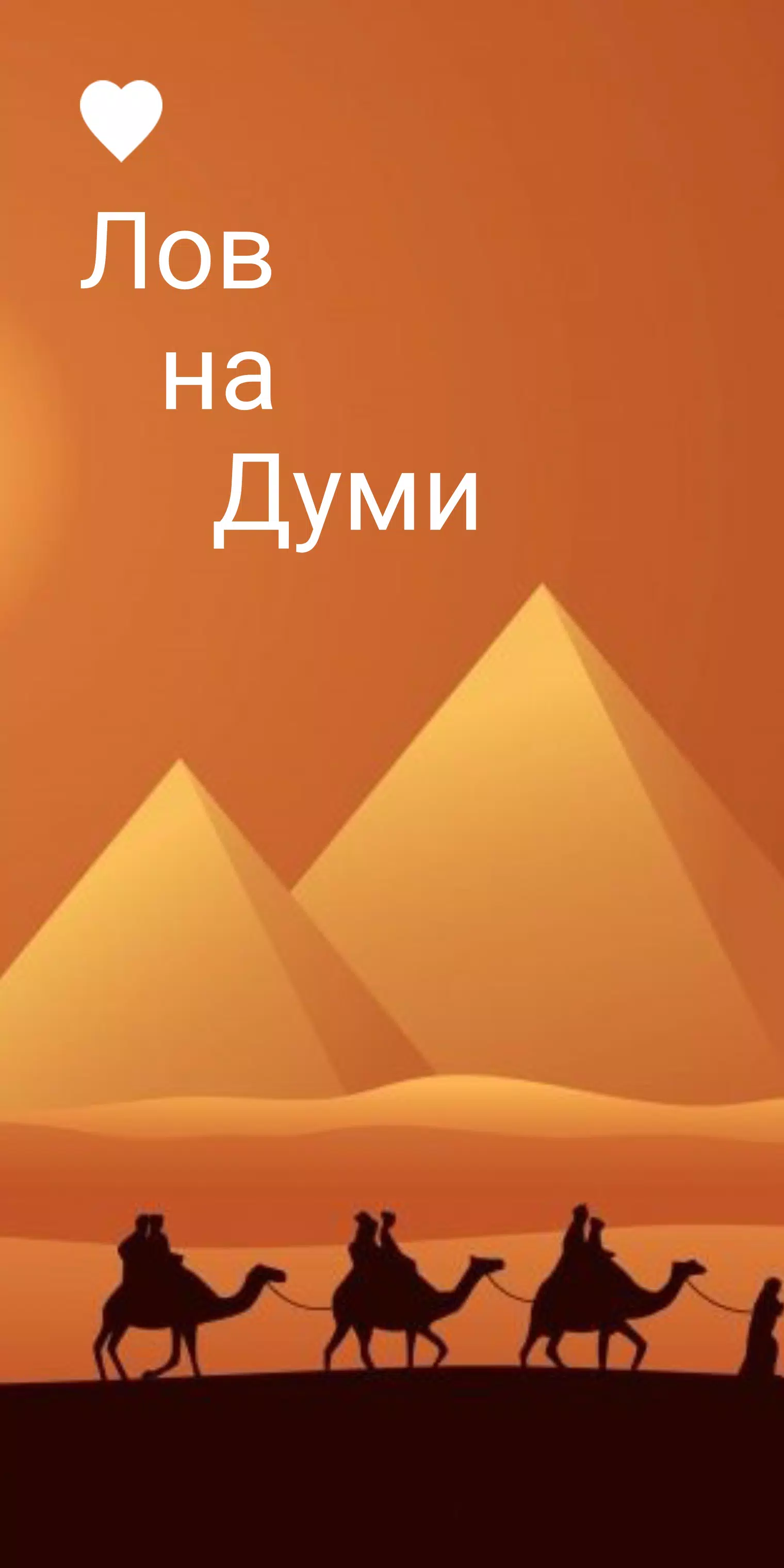 Schermata Думи - на лов 0