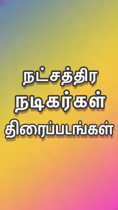 Tamil Play स्क्रीनशॉट 2