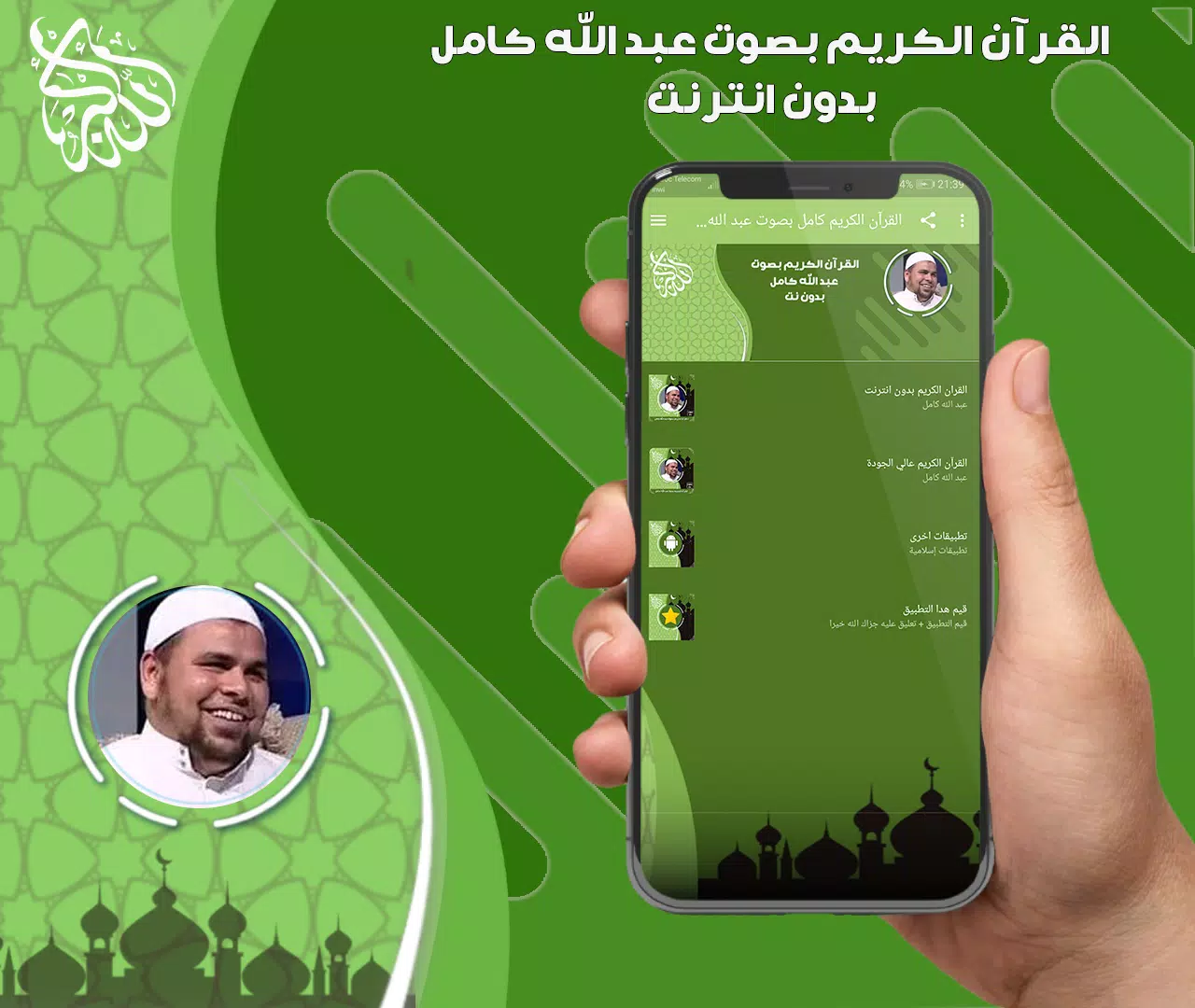 Schermata عبد الله كامل قرأن بدون نت 0