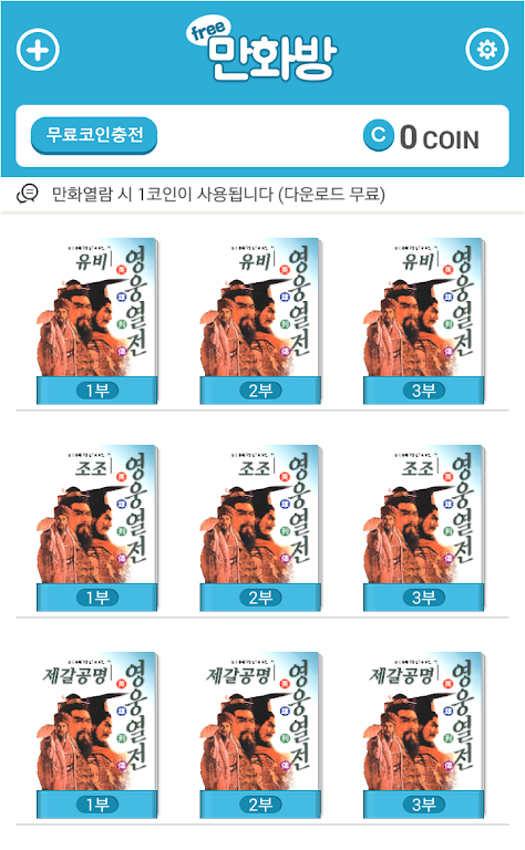 삼국지 영웅열전 (무료만화 만화방) ภาพหน้าจอ 0