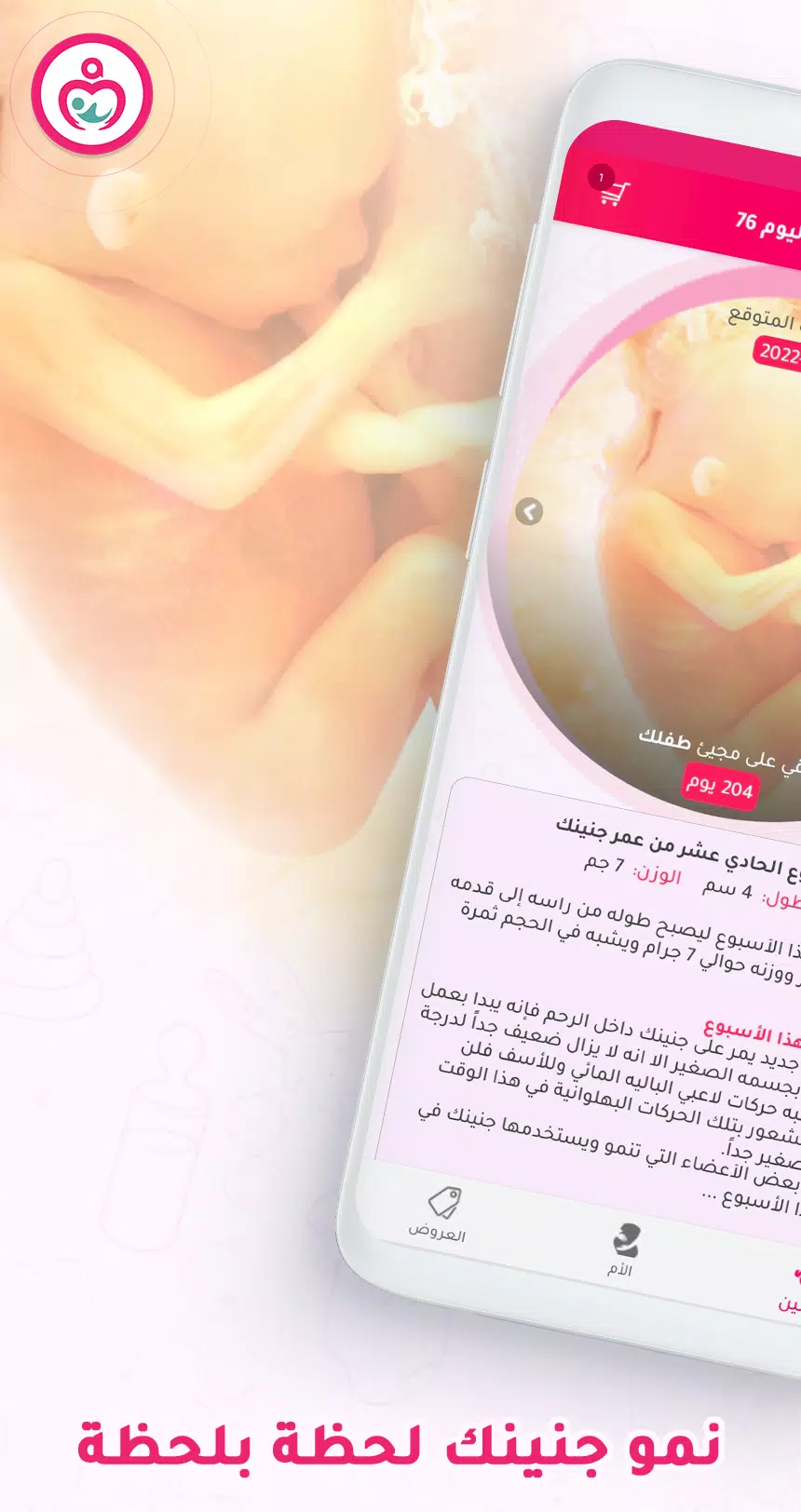 Schermata حاسبة ومتابعة الحمل MammyApp‎ 0