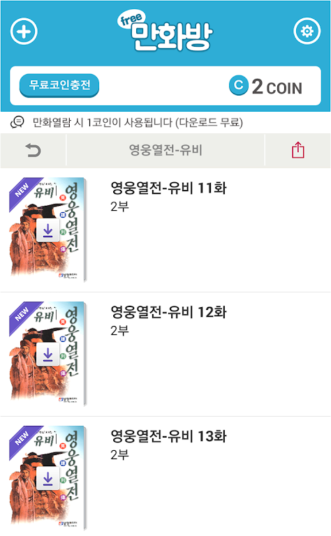 삼국지 영웅열전 (무료만화 만화방) ภาพหน้าจอ 1
