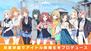 学園アイドルマスター Скриншот 0