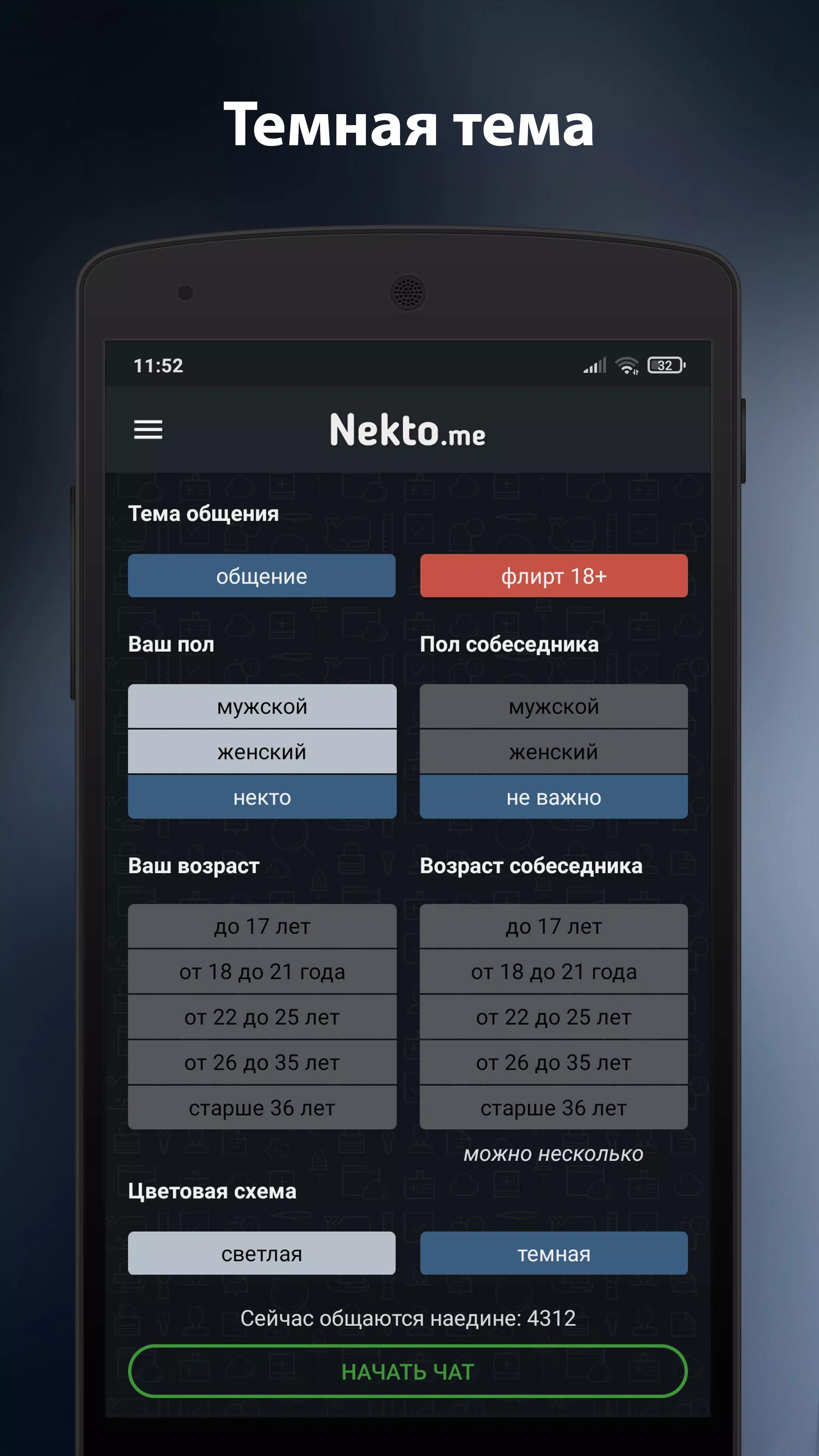 Анонимный чат NektoMe Screenshot 3