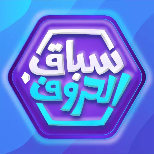 سباق الحروف