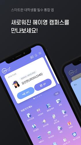헤이영 캠퍼스 - 대학생활 필수 통합 앱 Screenshot 0