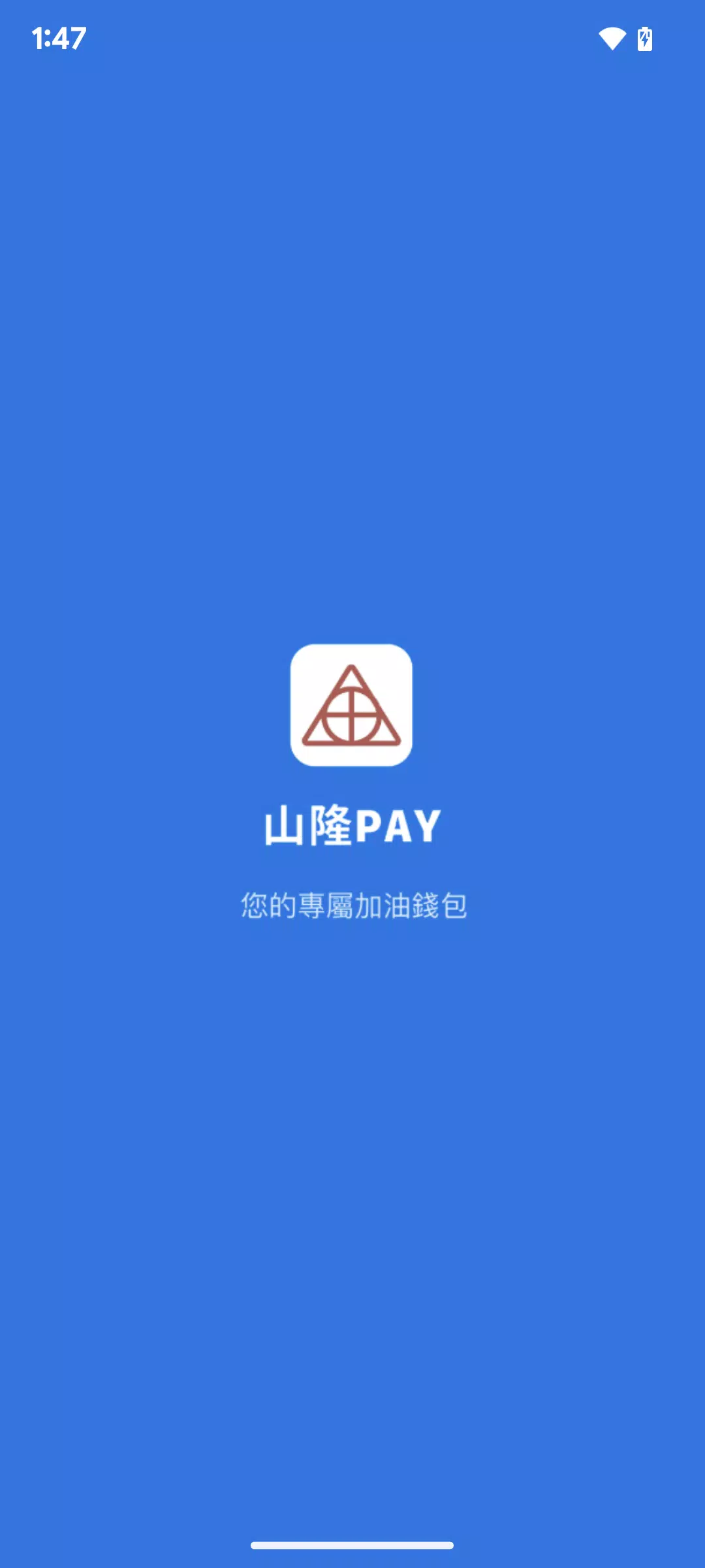 山隆Pay Ekran Görüntüsü 0