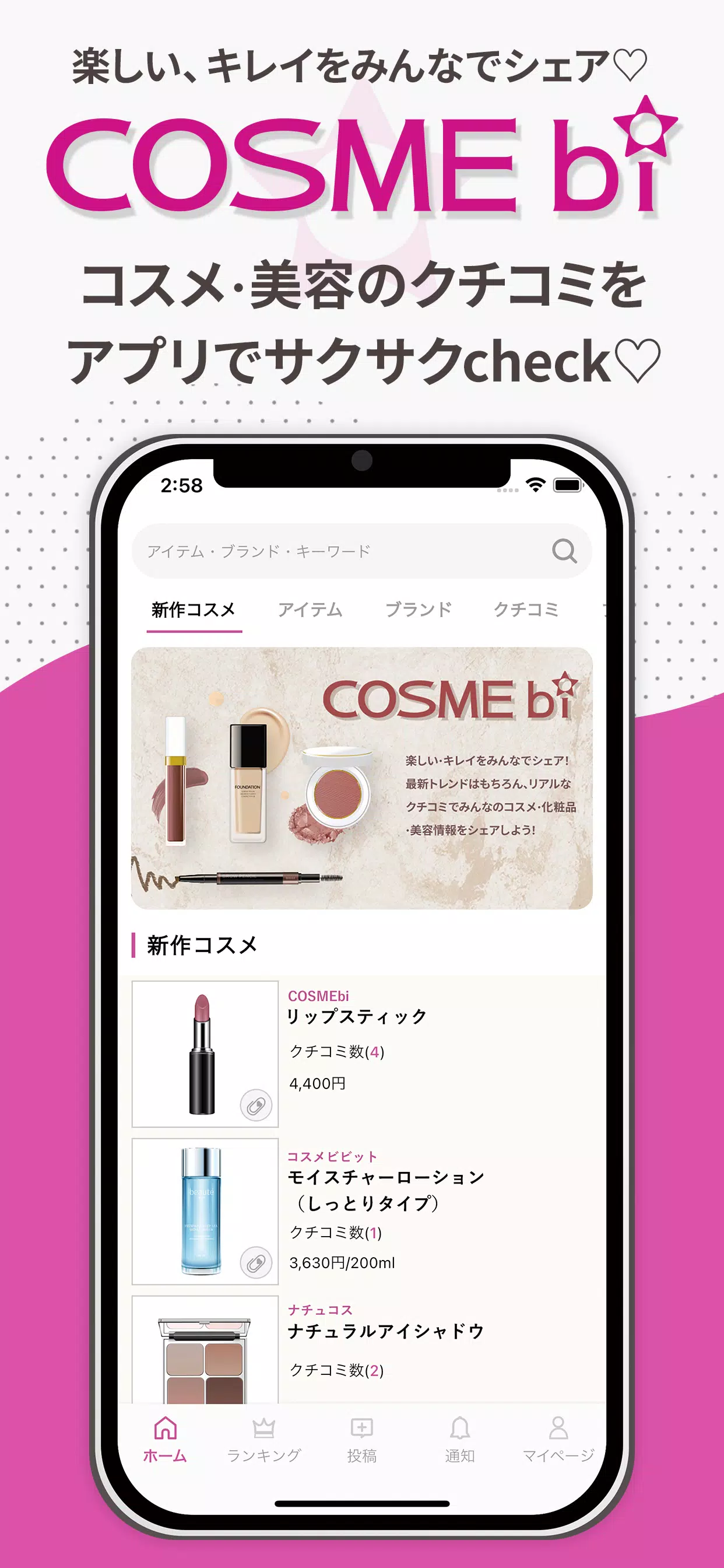 COSMEbi（コスメビ）-コスメ・美容のクチコミアプリ 螢幕截圖 0