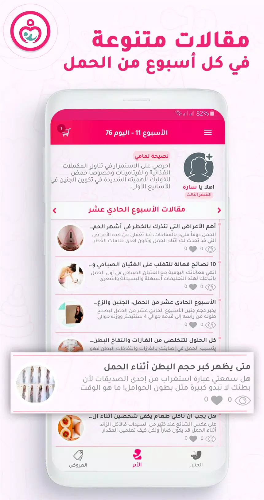 حاسبة ومتابعة الحمل MammyApp‎ Screenshot 2