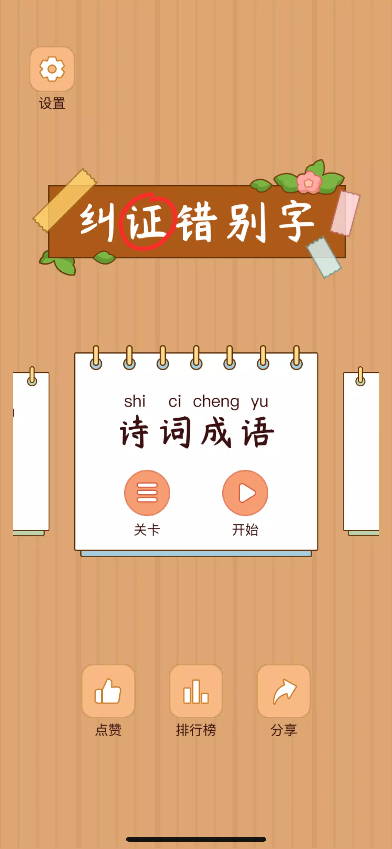 Spot the Hanzi - 汉字找茬王 ဖန်သားပြင်ဓာတ်ပုံ 0