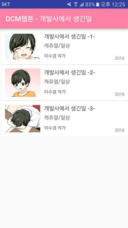 DCM웹툰 - 개발사에서 생긴일 螢幕截圖 2
