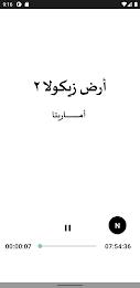 رواية ارض زيكولا 2 اماريتا スクリーンショット 3