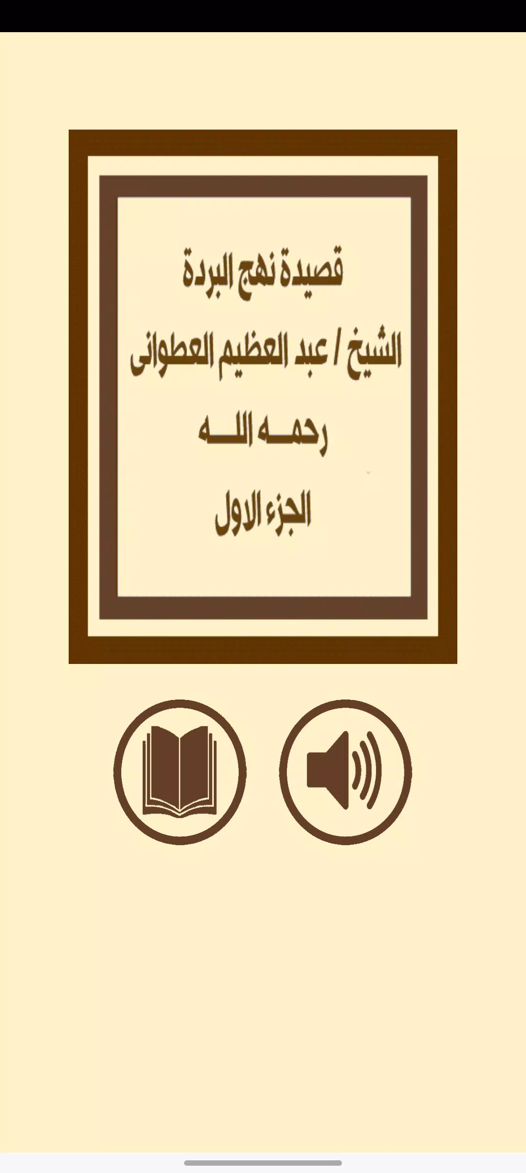 قصيدة نهج البردة للعطوانى ج1 ภาพหน้าจอ 0