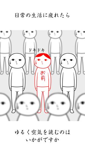 空気読み。２ - KY度診断 - 暇つぶしゲーム スクリーンショット 3