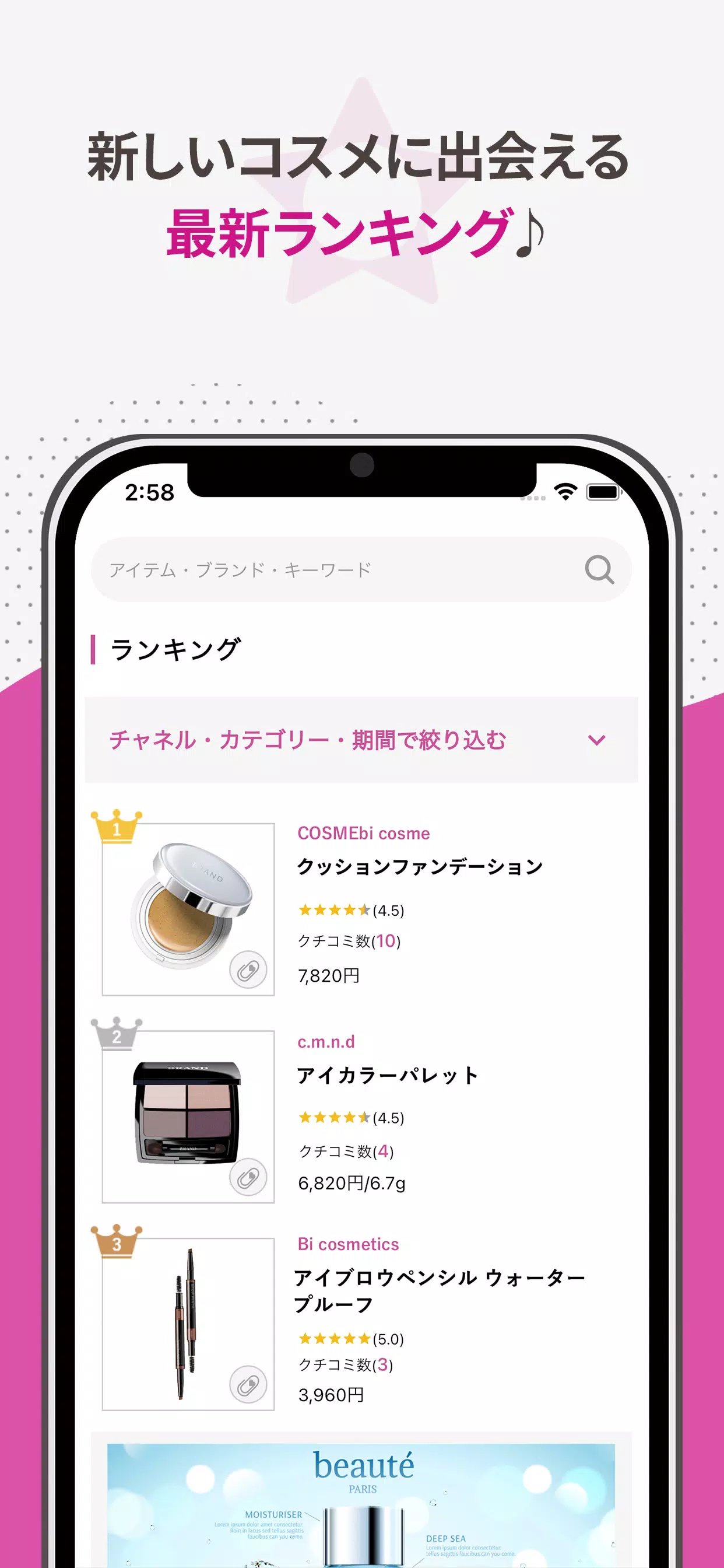 COSMEbi（コスメビ）-コスメ・美容のクチコミアプリ スクリーンショット 1