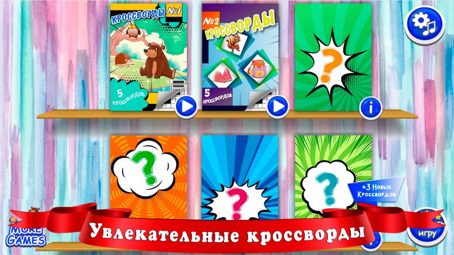 Кроссворды для детей Скриншот 1