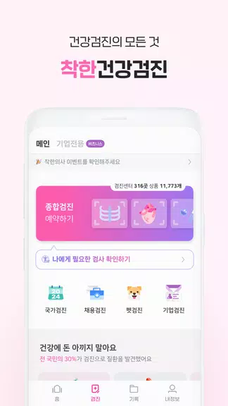 착한의사-건강검진 예약부터 검진결과조회, 의료인상담까지 Скриншот 1