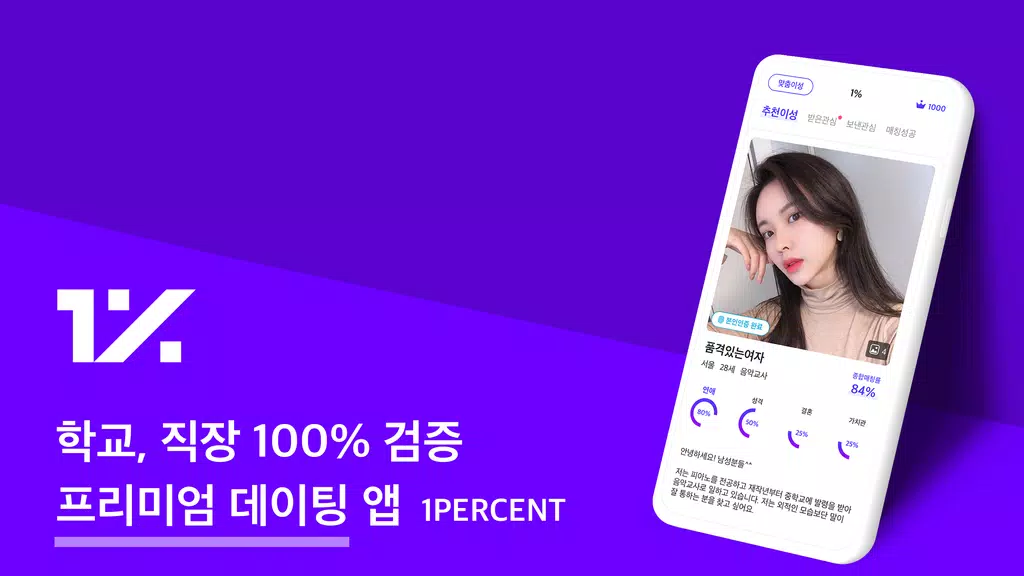 1percent - 철저한 인증을 통과한 상위 1%의 만남을 위한 안전한 소개팅 स्क्रीनशॉट 0