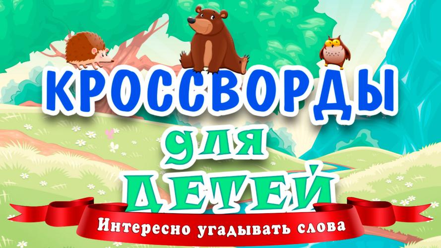 Кроссворды для детей Скриншот 0