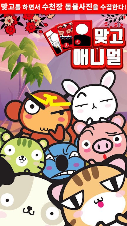 애니멀 맞고 - 동물 팻 고스톱 스크린샷 0