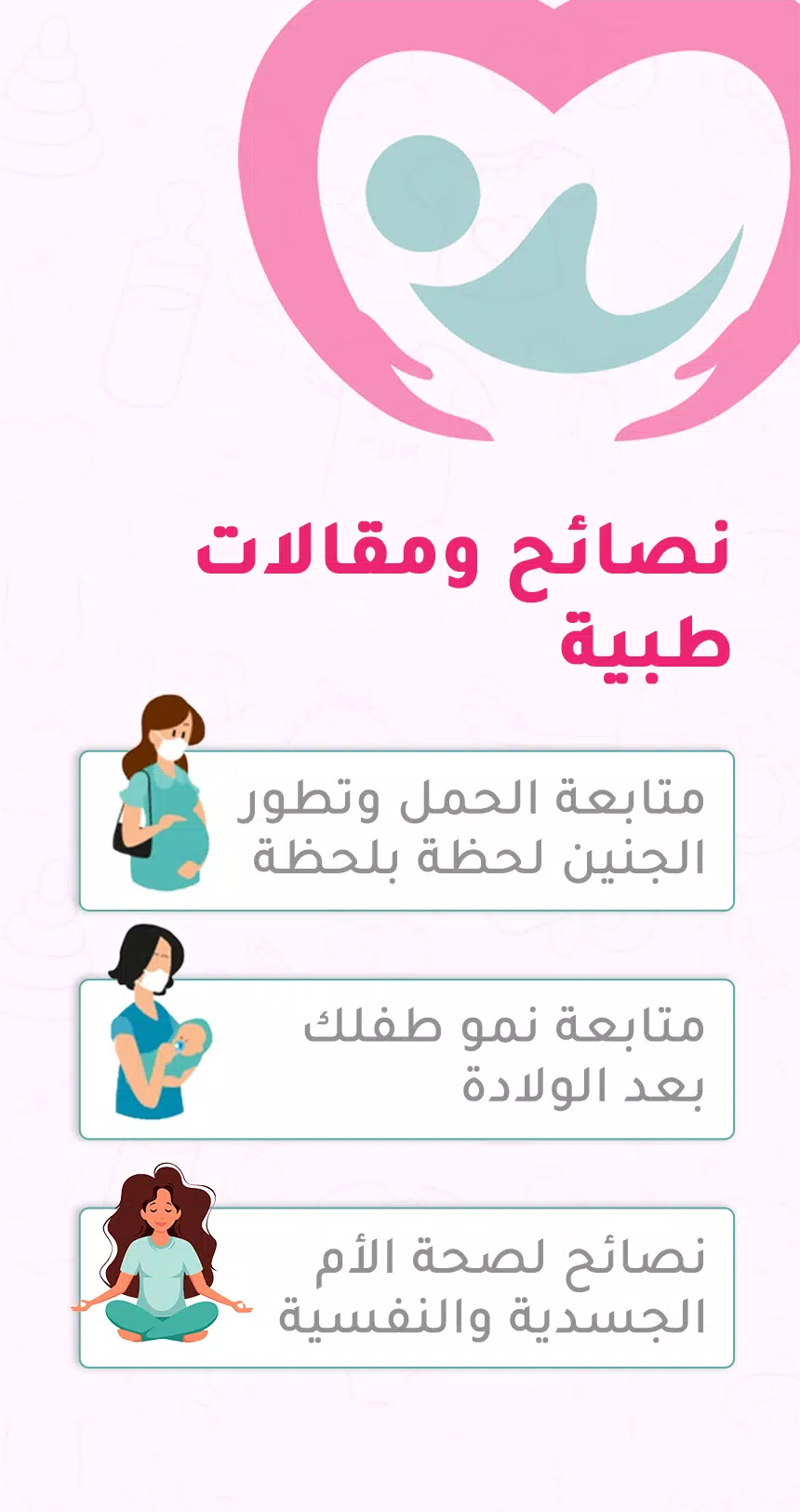 حاسبة ومتابعة الحمل MammyApp‎ Screenshot 3