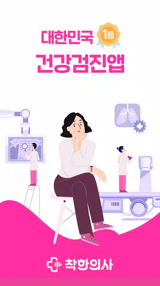 착한의사-건강검진 예약부터 검진결과조회, 의료인상담까지 Скриншот 0
