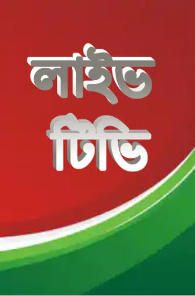 লাইভ ক্রিকেট Bangla live Tv Captura de tela 1