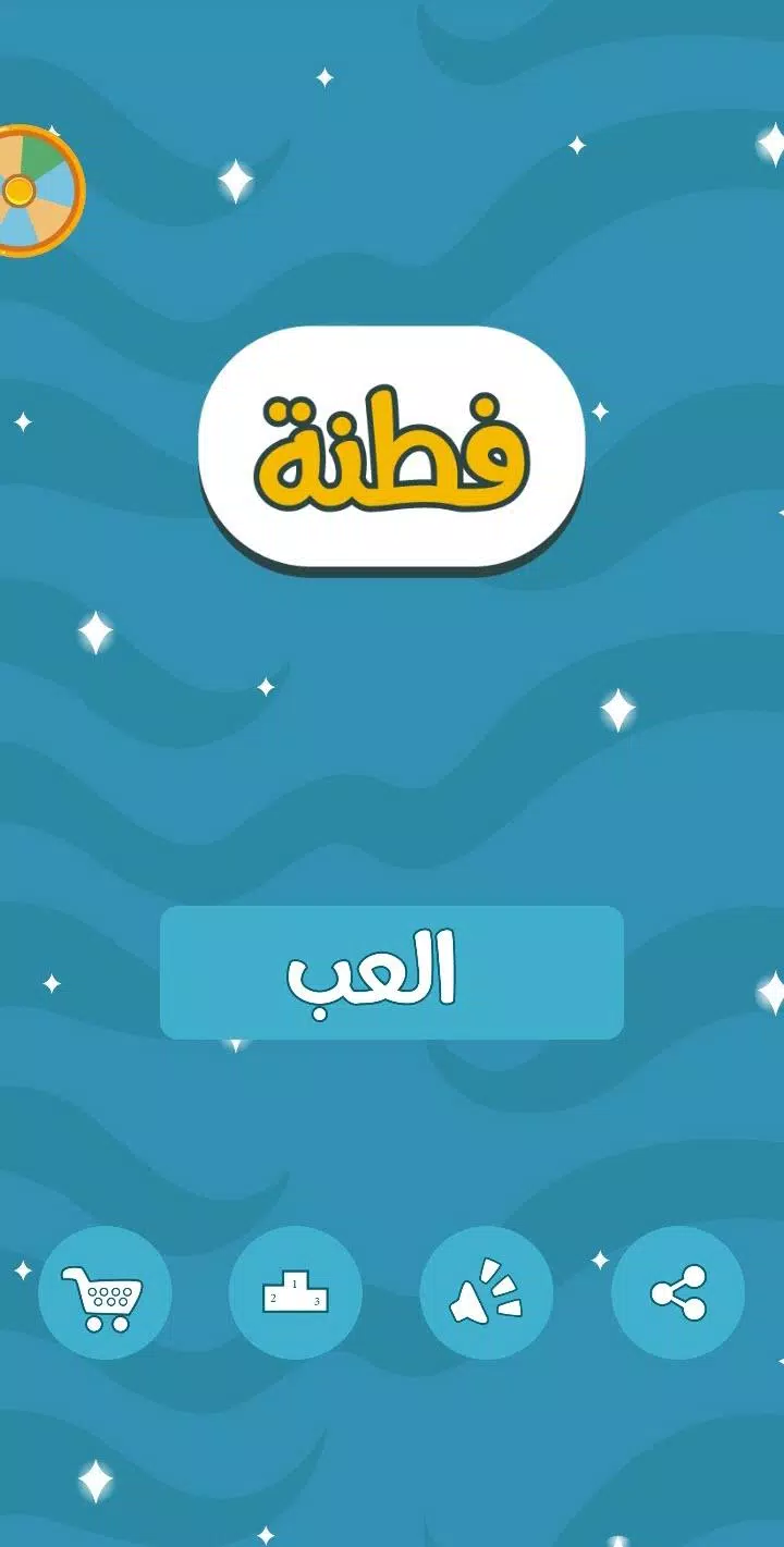 فطنة Screenshot 0