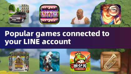 あなたのLINEアカウントに関連する人気ゲーム