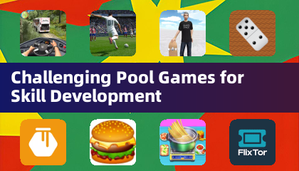 スキル向上に最適なチャレンジングなプールゲーム