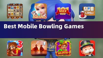 最もよいモバイル・ボウリングゲーム