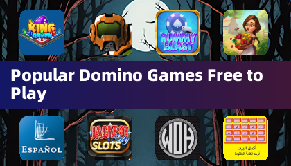 人気のドミノゲーム　無料でプレイ可能